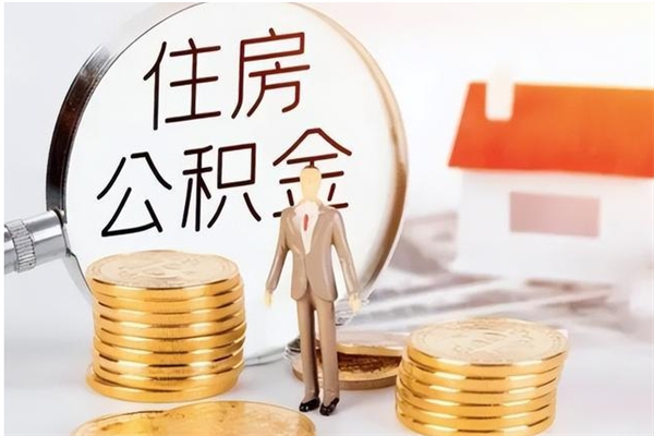 宝应县离职公积金封存怎么提（离职公积金封存状态怎么取出来）