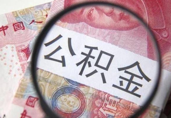 宝应县按月领取公积金（公积金怎么按月领取）