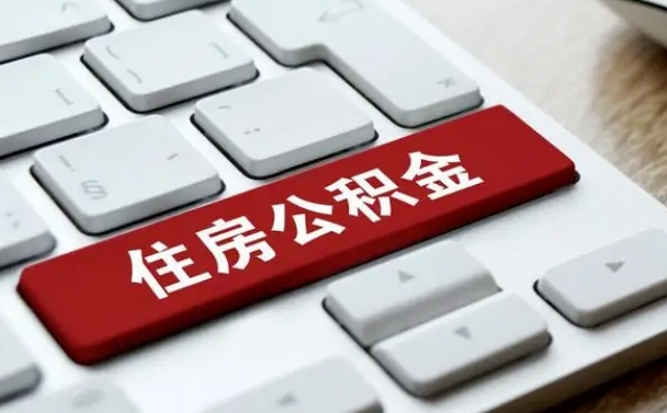 宝应县在职员工公积金如何代取（住房公积金个人怎么提取代办）